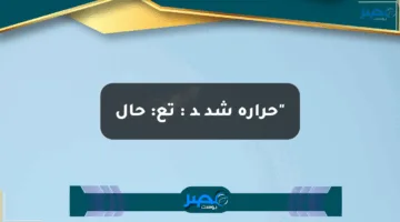 “حرارة شدیدہ: تع: حال